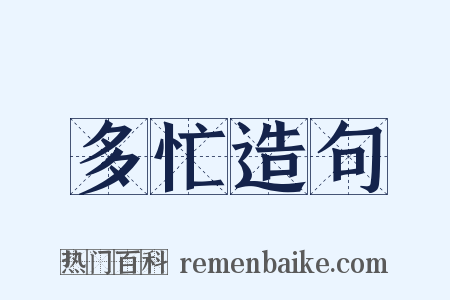 多忙造句是什么意思的图片